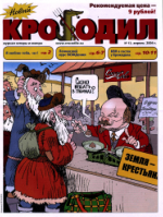 Обложка для Новый Крокодил, 2004 , № 13.pdf